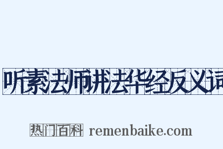 听素法师讲法华经反义词是什么意思的图片